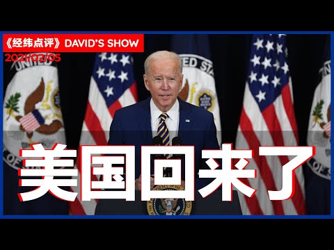 美国拜登直言挑战中国?《经纬点评》David’s Show2021/02/05