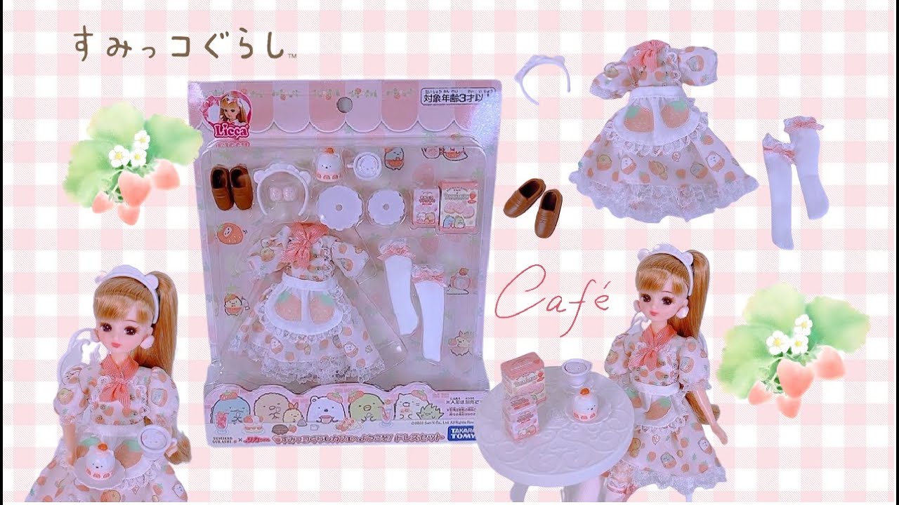 すみっコぐらし リカちゃん ドレス すみっコぐらしカフェへようこそ ドール別売り Licca Happych Youtube