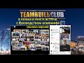 TEAMBUILDERCLUB ПЕРВАЯ В РУНЕТЕ ВСТРЕЧА С РУКОВОДСТВОМ КОМПАНИИ! полная версия