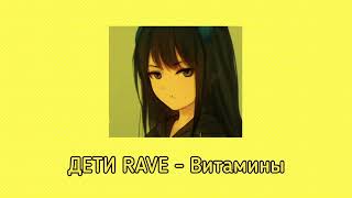 ДЕТИ RAVE - Витамины (speed up)