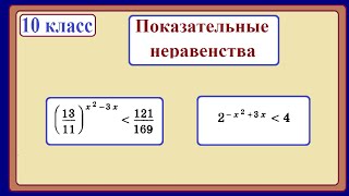 10 класс. Алгебра. Показательные неравенства.