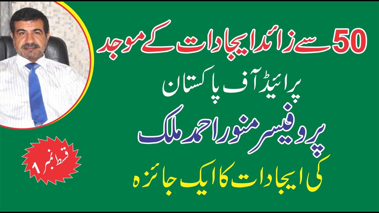 Pride of Pakistan Munwar Malik 50 سے زائد ایجادات کے موجد پروفیسر منور ...