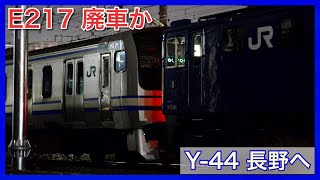 【廃車か】E217系Y-44編成が長野へ!横須賀線・総武線快速世代交代