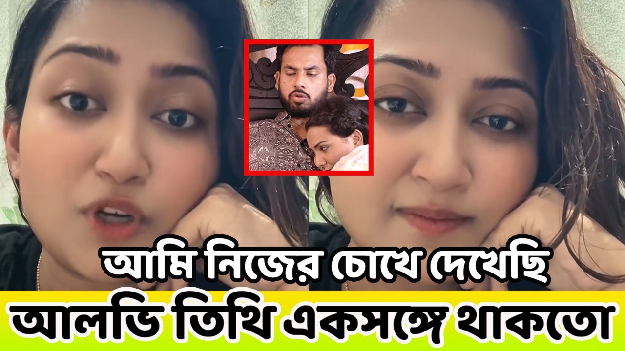 আলভি তুই আমার সামনে তিথীকে নিয়া রু/মের দরজা আ/টকায় দিসিলি!! বললেন মানষী প্রকৃতি