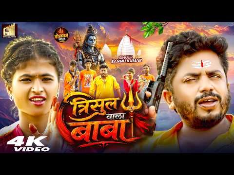Sawan Special Song 2026 | Tirshul Wala Baba | Sannu Kumar Bol Bam Song | Bol Bam Ke Gana | #bolbam
