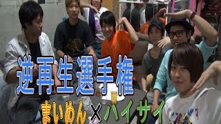 逆再生選手権第二段【まいめん×ハイサイ】