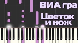 ВИА гра - Цветок и нож на пианино (Synthesia)