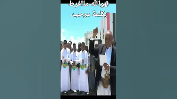 حال اقوى بعنوان والله ماافرط بكلمة مرحب كلمات الشاعر ابومحسن شيخ حفيدالبردوني صقرالقافية 