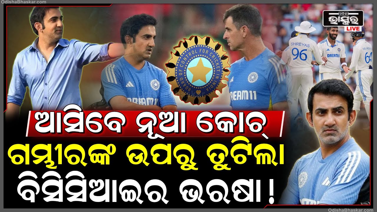 ଗମ୍ଭୀରଙ୍କୁ ଉପରୁ ସବୁ ଭରଷା ତୁଟାଇଦେଲା ଭାରତୀୟ କଣ୍ଟ୍ରୋଲ ବୋର୍ଡ ! ନେଲା ବଡ ନିଷ୍ପତ୍ତି !