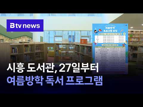 시흥 도서관, 27일부터 여름방학 독서 프로그램 [경기/한빛]