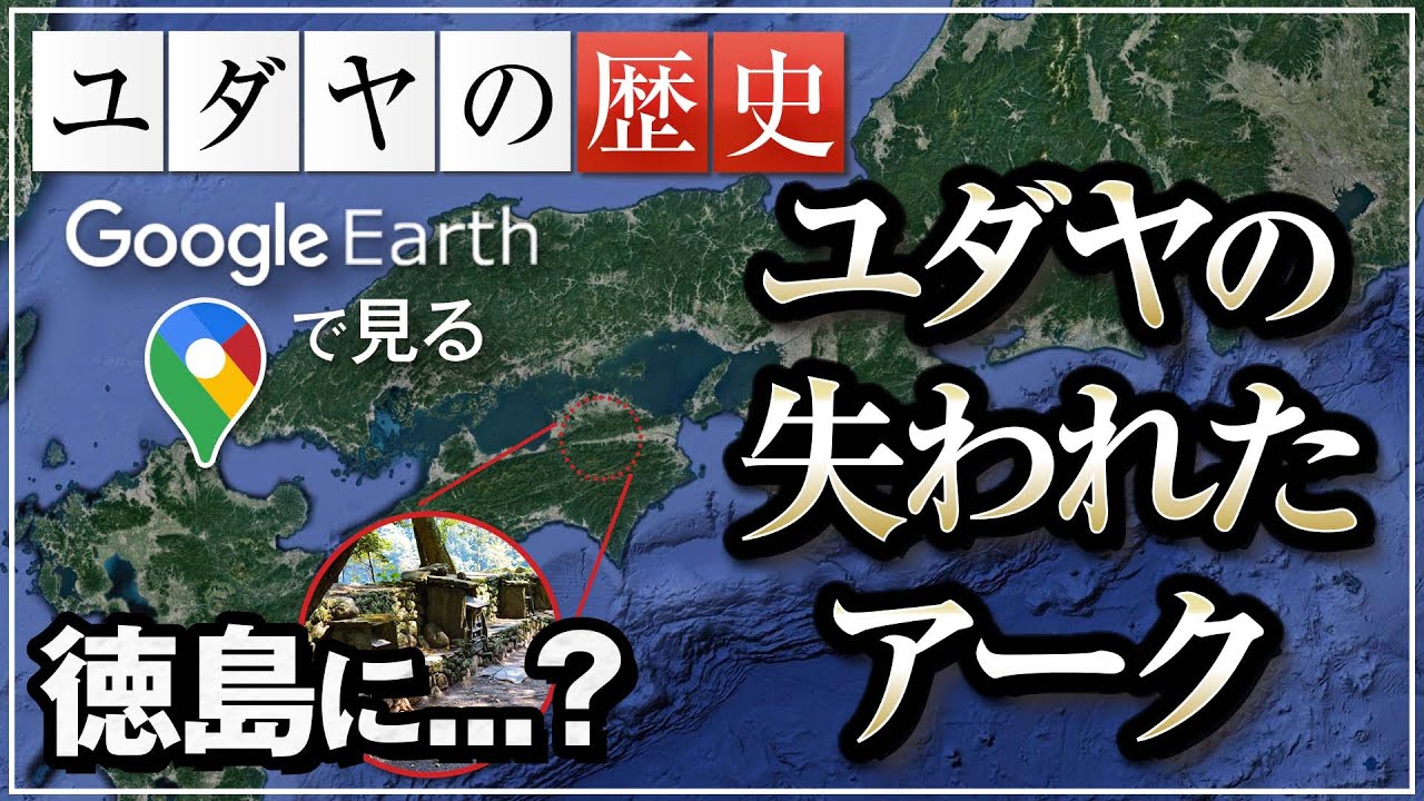 Google Earthで見る、ユダヤの失われたアークの行方｜茂木誠