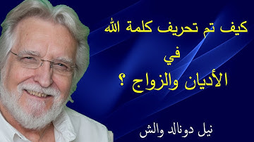 كيف تم تحريف كلمة الله فى الأديان والزواج / محادثات مع الله 3