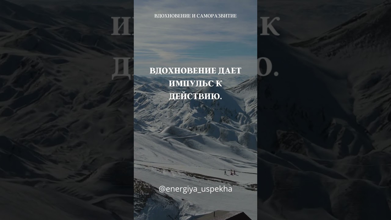 Вдохновение и саморазвитие 