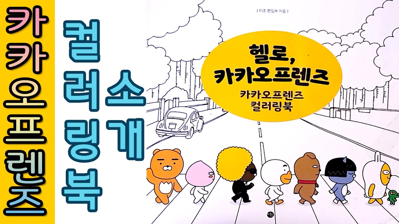 헬로 카카오프렌즈 컬러링북 추천 소개 후기 리뷰(review) 🐢 [Kakao Friends Coloring Book]