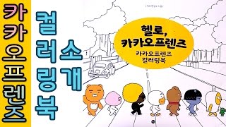 헬로 카카오프렌즈 컬러링북 추천 소개 후기 리뷰Review Kakao Friends Coloring Book