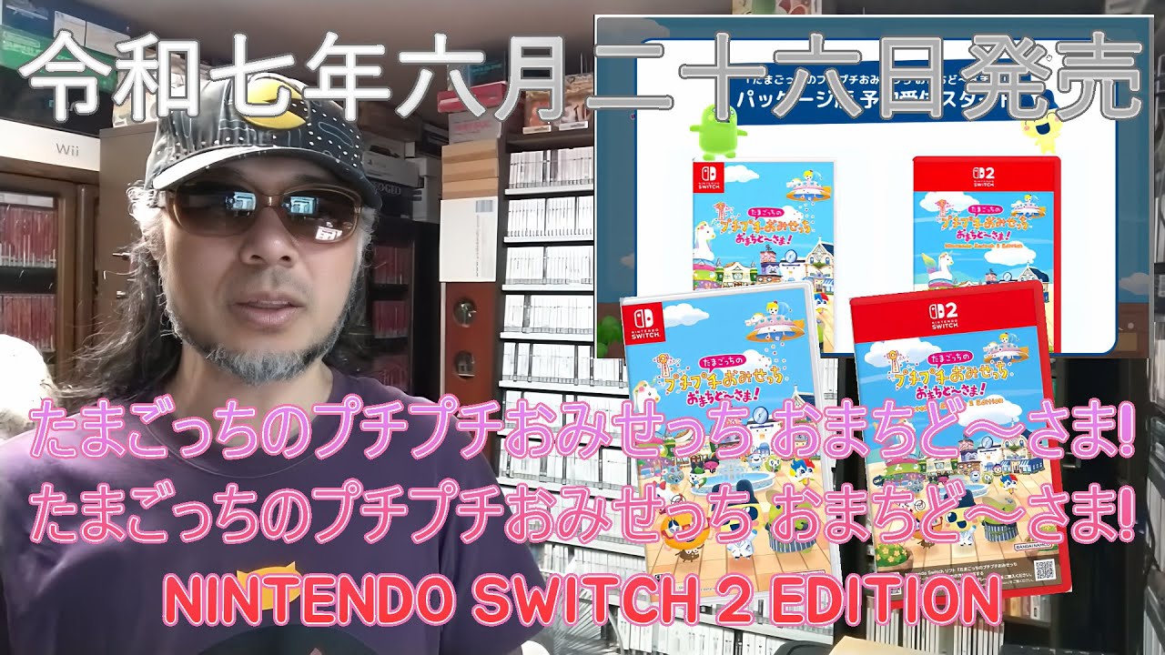 令和七年六月二十六日発売【たまごっちのプチプチおみせっち おまちど