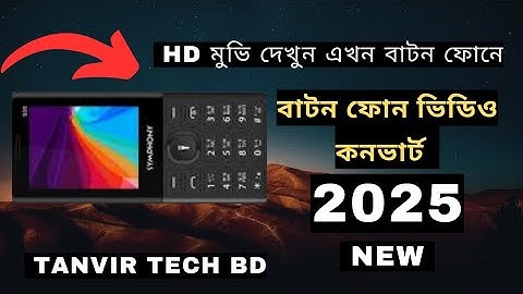 বাটন ফোনের জন্য ভিডিও কনভার্ট | 3gp Video Converter | Mp4 To 3gp Converter | New Video 2025