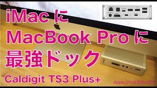 なんと15ポート！Caldigit TS3 Plus Thunderbolt3の最強のドッキングステーション！・iMac/MacBook Proに