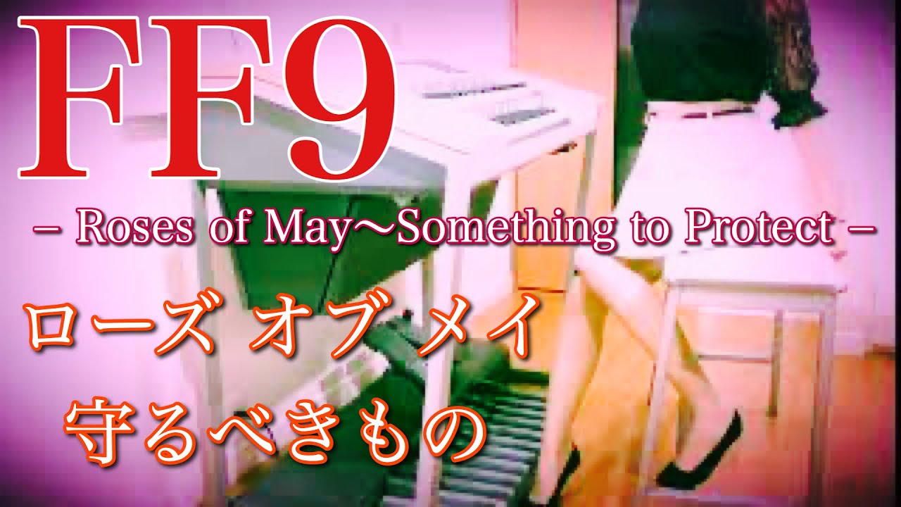 Ff9 ローズオブメイ 守るべきもの Roses Of May Something To Protect Youtube Ff9 ローズオブメイ 守るべきもの Roses Of May Something To Protect Youtube