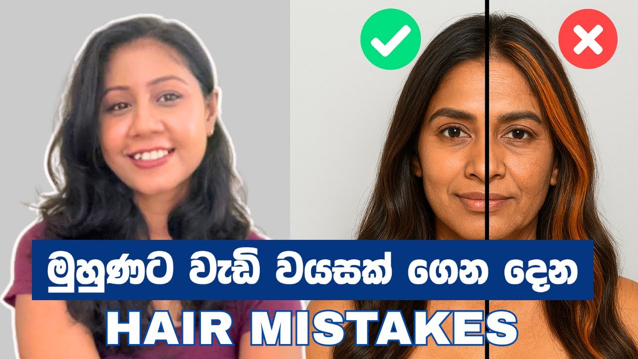 වයසට වැඩියෙන් වයස පෙන්වන කොණ්ඩා මෝස්තර | Hairstyle Mistakes That Makes You Look Older Than Your Age