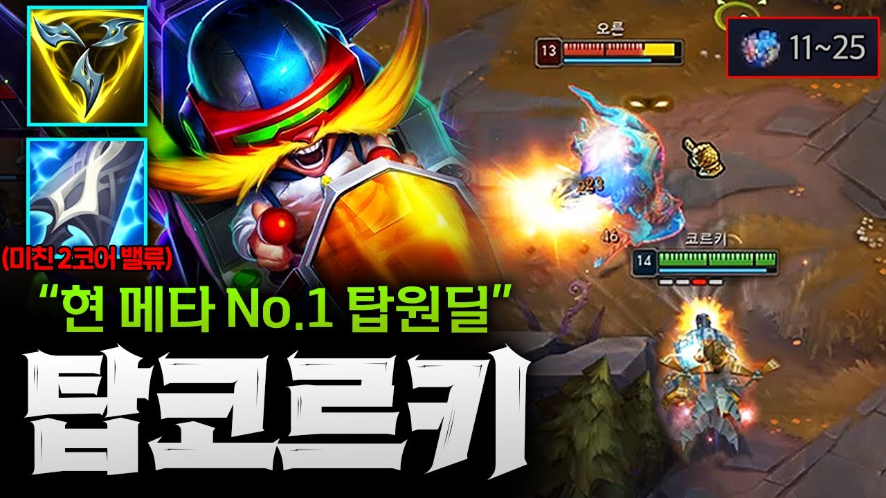 다재다능 10스택 무친 탑코르키! 1, 2코어 때 센 챔피언 메타라는데 코르키 빼면 섭하쥬?? [종탁이]