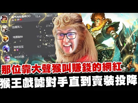 【DinTer】那位靠大聲喉叫賺錢的網紅？征服者悟空WuKong JG 聖裂+死亡之舞！系統認證的猴王玩弄對手！版本最OP打野角！對面出裝好像怪怪的欸？低端玩家最容易犯的錯誤是？