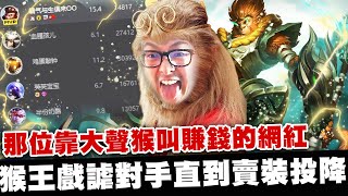 【DinTer】那位靠大聲喉叫賺錢的網紅？征服者悟空WuKong JG 聖裂+死亡之舞！系統認證的猴王玩弄對手！版本最OP打野角！對面出裝好像怪怪的欸？低端玩家最容易犯的錯誤是？