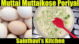 Muttaikose Muttai Poriyal recipe in tamil | Muttai Muttaikose | Egg Cabbage Bhurji