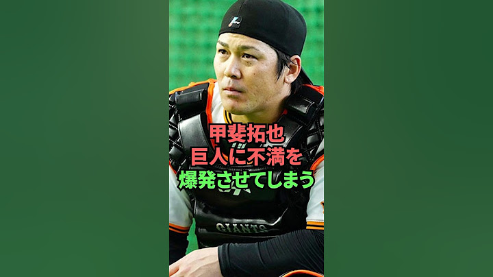 甲斐拓也巨人に不満を爆発させてしまう