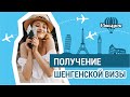 Получение шенгенской визы