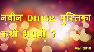 How To Use Dhis 2 Maharashtra New Version 2018