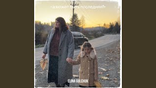 « а может быть последняя?» - Elina Gulchuk