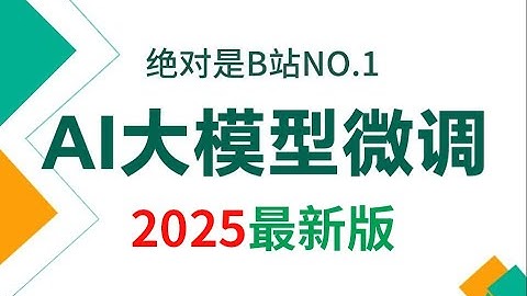 【全36集】2025最细自学AI大模型微调教程！允许白嫖，拿走不谢，全程干货无废话！逼自己一个月学完，少走99%弯路！