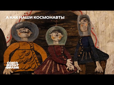 А как наши космонавты (2018) | Короткометражный мультфильм | Союзмультфильм