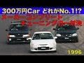 300万円CAR どれがイチバン!? メーカーコンプリートチューニング【Best MOTORing】1996