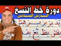 تحسين خط النسخ بالقلم الجاف الدرس السادس قناة عشاق الخط العربي على اليوتيوب