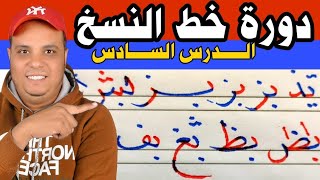 تحسين خط النسخ بالقلم الجاف / الدرس السادس | قناة عشاق الخط العربي على اليوتيوب