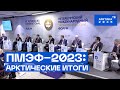 ПМЭФ—2023: Арктические итоги