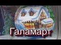 ГАЛАМАРТ Декабрь/Музыкальные ХРЮШКИ/ПОСУДА/ПОЛЕЗНЫЕ НОВИНКИ