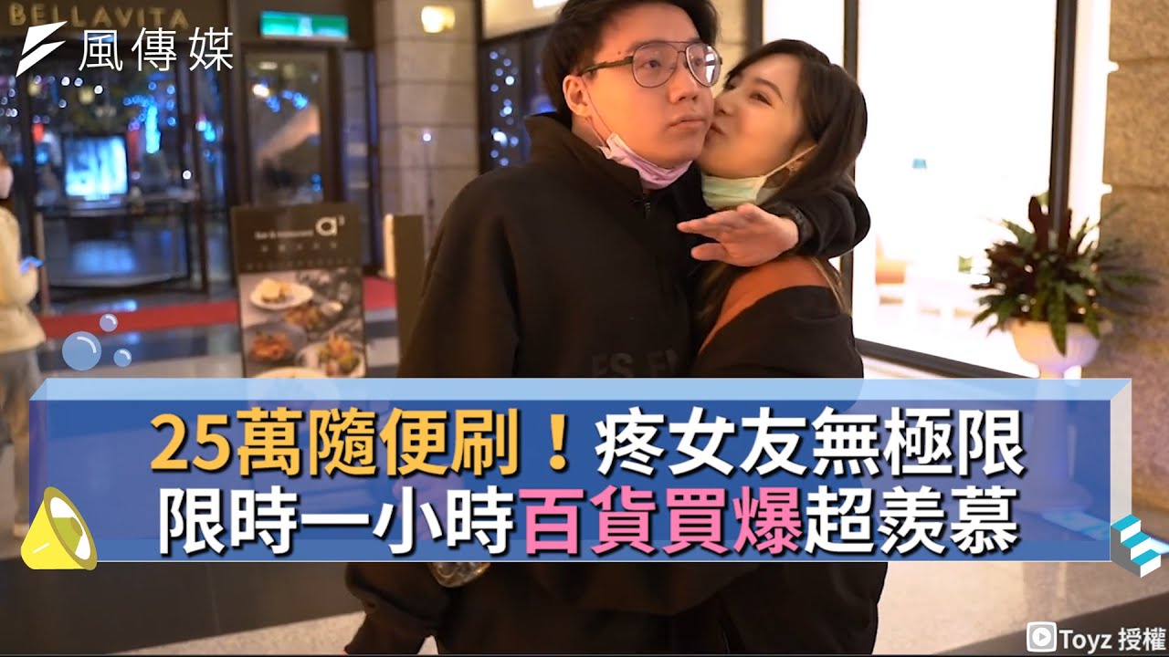25萬隨便刷！疼女友無極限 限時一小時百貨買爆超羨慕