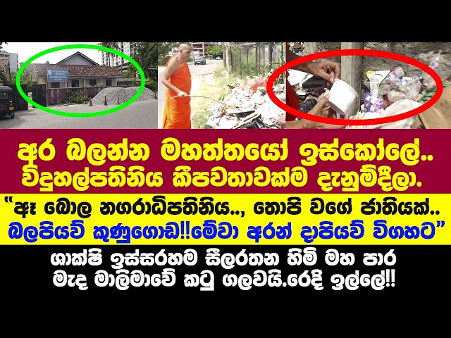 🔴"අර බලන්න මහත්තයෝ ඉස්කෝලේ"-ශාක්ෂි ඉදිරිපිටම සීලරතන හිමි කටුගලවයි.සීලරතන හිමිට කුණුගොඩෙන් හමුවුණ දේ.