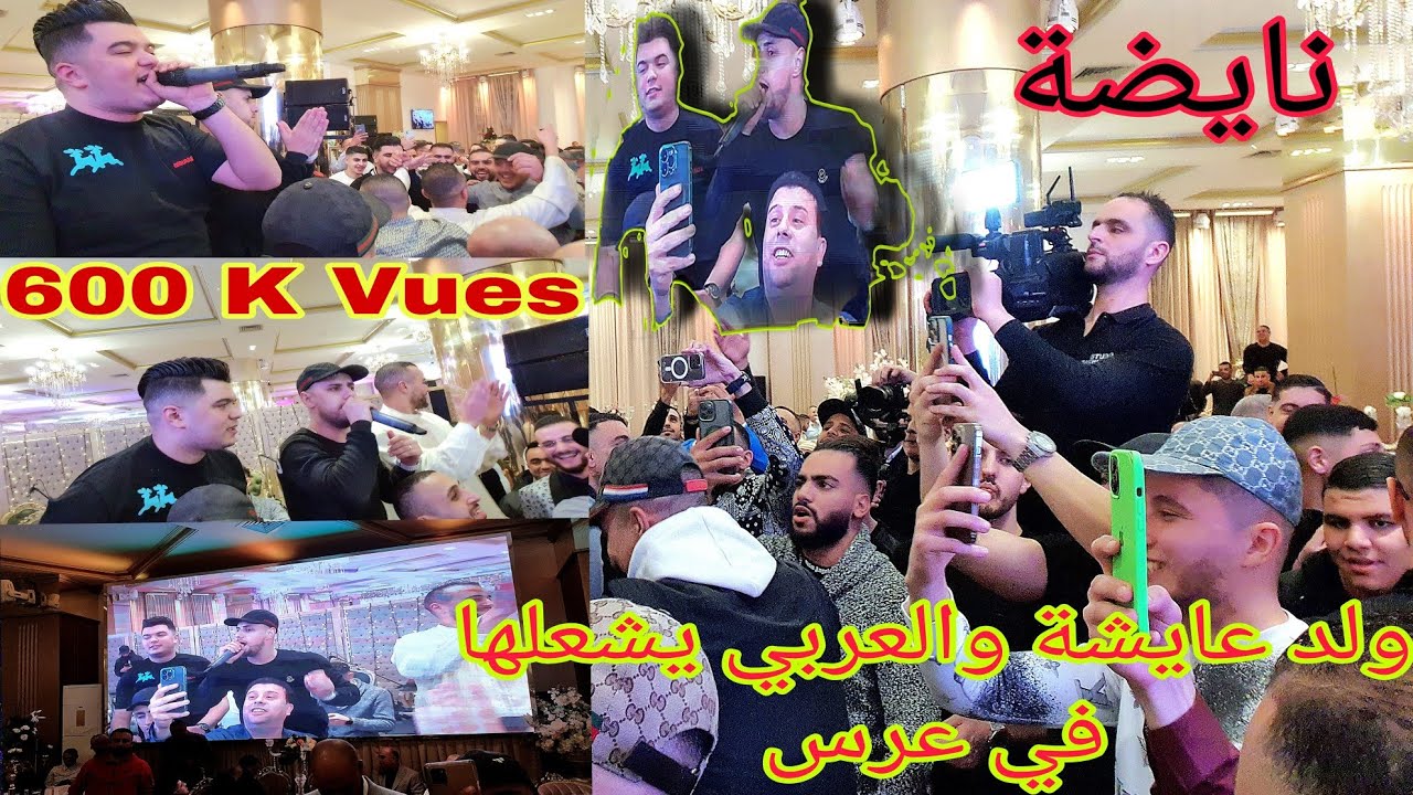 WELD AICHA FT . LARBI SARGHINI 🔥 ولد عايشة والعربي يشعله‍ا في عرس