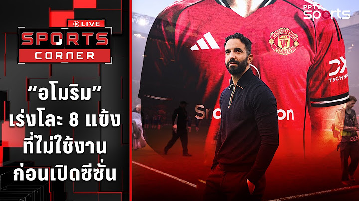 "อโมริม" เร่งโละ 8 แข้งแมนยู ที่ไม่ใช้งานก่อนเปิดซีซั่น | SPORTS CORNER LIVE | 26 มิ.ย. 68