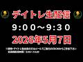 【株 デイトレライブ】 デイトレ必須のスキルをライブで解説 5月7日 勝株アセットの株TV【SEK】