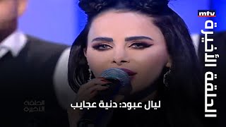 ليال عبود: دنية عجايب