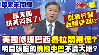 讓美國跳黃河算了！假旗行動栽贓伊朗！？| 美國修理巴西“魯拉悶得慌”？明目張膽的“挑撥中巴”不識大體？【頭條開講】專家來開講@頭條開講HeadlinesTalk