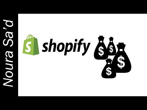 فيديو: كم تكلفة Shopify اسم المجال؟