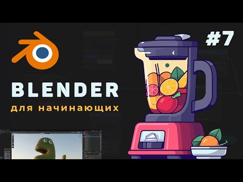 Видео: Уроки Blender с нуля / #7 – Материалы, текст, освещение
