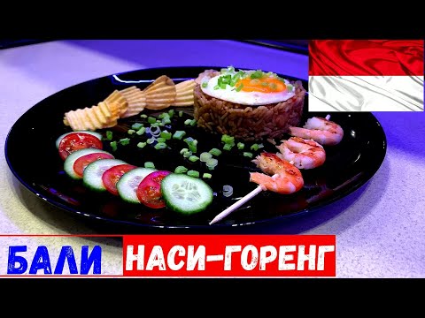 Что едят на Бали(Индонезия)!?Как приготовить Наси-горенг одно из самых популярных блюд Индонезии