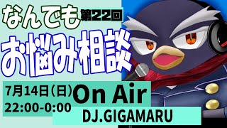 【お悩み相談】ギガ丸が配信上で解決に導きます！【第22回】